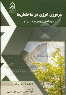 بهره‌وری انرژی در ساختمان‌ها (دستورالعمل CIBSE راهنمای F)