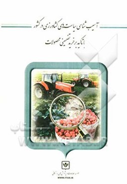 آسیب‌شناسی سیاست‌های کشاورزی در کشور با تاکید بر خرید تضمینی محصولات