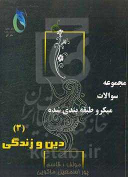 مجموعه سوالات میکروطبقه‌بندی شده دین و زندگی (3)
