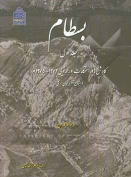 بسطام: کاوش‌ها در استحکامات اورارتویی 1972 - 1975م (استان آذربایجان غربی)