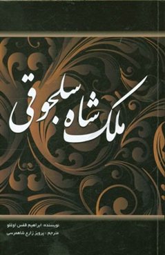 ملکشاه سلجوقی