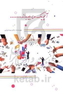 آنچه یک مدیر باید بداند