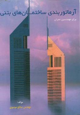 آرماتوربندی ساختمانهای بتنی = Reinforcement of concrete structures