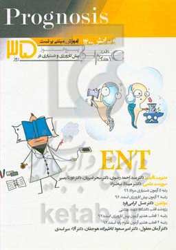 پروگنوز پیش‌کارورزی و دستیاری در 35 روز (آموزش مبتنی بر تست) = ENT (prognosis)