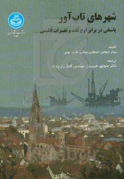 شهرهای تاب‌آور: پاسخی در برابر اوج نفت و تغییرات اقلیمی