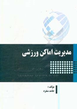 مدیریت اماکن ورزشی