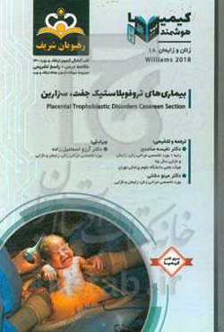 زنان و زایمان: بیماری‌های تروفوبلاستیک جفت، سزارین: خلاصه درس به همراه مجموعه سوالات آزمون ارتقاء و بورد زنان و زایمان با پاسخ تشریحی Williams 2018 کت