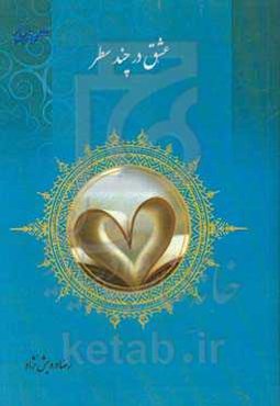 عشق در چند سطر