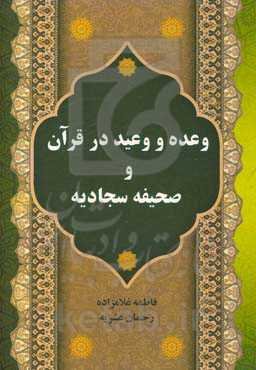 وعیده و وعید در قرآن و صحیفه سجادیه