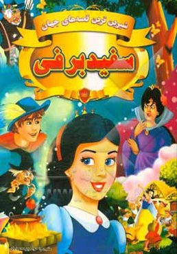 سفیدبرفی و هفت کوتوله