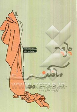 پارچه، مانکن، مد: روش‌های الگوسازی حجمی (پارچه / مانکن / مد)