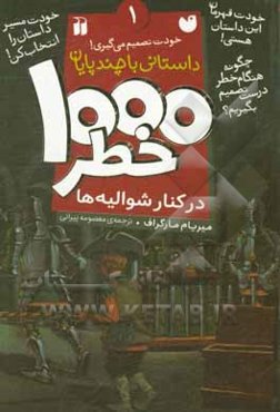 1000 خطر در کنار شوالیه‌ها
