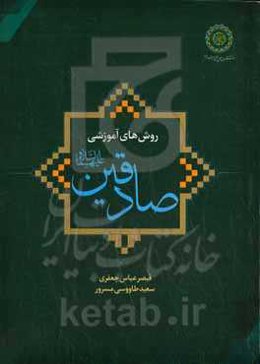 روش‌های آموزشی صادقین علیهماالسلام
