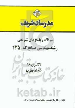 سوالات و پاسخ‌های تشریحی بخش چهارم رشته مهندسی صنایع (کد 2350) دکتری سال 1398