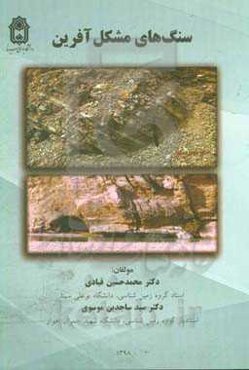 سنگ‌های مشکل‌آفرین