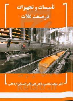 تاسیسات و تجهیزات در صنعت غلات