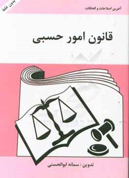 قانون امور حسبی: به انضمام آرای وحدت رویه دیوان عالی کشور