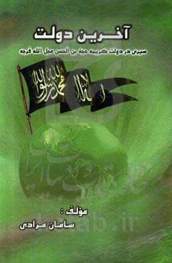 آخرین دولت (سیری در دولت کریمه حجه‌بن‌الحسین (عج))