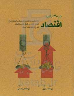 اقتصاد در 30 ثانیه: 50 نظریه ی اقتصادی تفکربرانگیز تاریخ که هر کدام در کمتر از نیم دقیقه شرح داده شده است