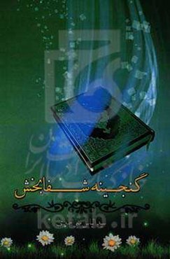 گنجینه شفابخش