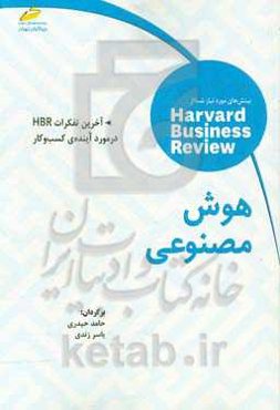 هوش مصنوعی: آخرین تفکرات HBR در مورد آینده‌ی کسب ‌و ‌کار