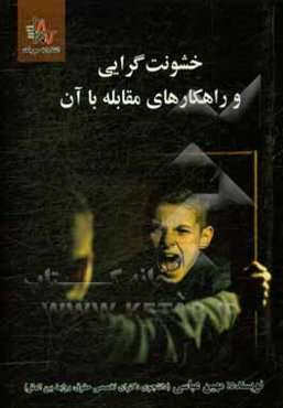 خشونت‌گرایی و راهکارهای مقابله با آن