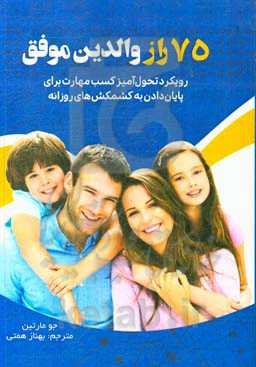 75 راز والدین موفق: رویکرد تحول‌آمیز کسب مهارت برای پایان‌دادن به کشمکش‌های روزانه