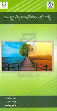 راه‌های حفظ محیط زیست