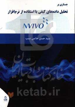 جستاری بر تحلیل داده‌های کیفی با استفاده از نرم‌افزار NVIVO 12