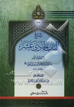 شرح الباب الحادی‌عشر