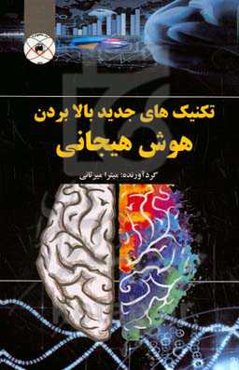 تکنیک‌های جدید بالا بردن هوش هیجانی