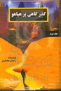 گذرگاهی پر هیاهو