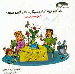 چه کنیم فرزندانمان به سیگار و قلیان آلوده نشوند؟: 20 اصل ساده، ولی مهم