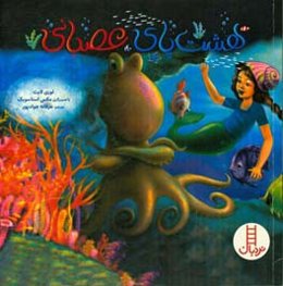 هشت‌پای عصبانی