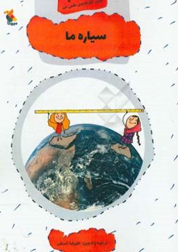 سیاره‌ی ما