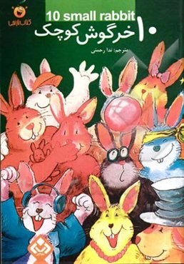 10 خرگوش کوچک (آموزش شمارش اعداد 1 تا 10 به کودکان)