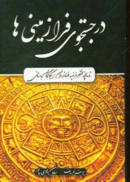 در جستجوی فرازمینی‌ها: تاریخچه مختصر فرضیه فضانوردان / بیگانگان باستانی
