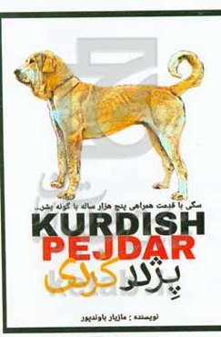 سگ پژدر کردی