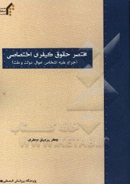 مختصر حقوق کیفری اختصاصی (جرایم علیه اشخاص، اموال، دولت و ملت)
