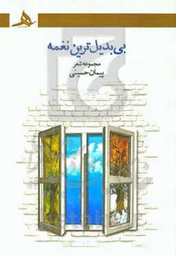 بی‌بدیل‌ترین نغمه