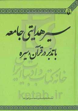 سیر هدایتی جامعه با تدبر در قرآن و سیره