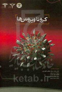 کرونا ویروس‌ها