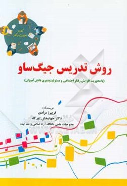 روش تدریس جیگ‌ساو: با محوریت افزایش رفتار اجتماعی و مسئولیت‌پذیری دانش‌آموزان