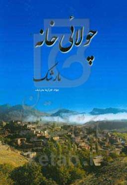 چولائی‌خانه:‏‫ مارشک