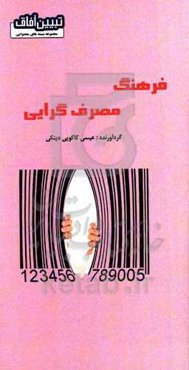 فرهنگ مصرف‌گرایی