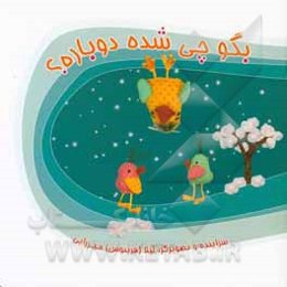 بگو چی شده دوباره؟