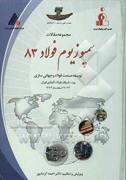 مجموعه مقالات سمپوزیوم فولاد 83 توسعه صنعت فولاد و جهانی‌سازی یزد، شرکت فولاد آلیاژی ایران 12-11 اسفندماه 1383