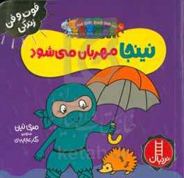 نینجا مهربان می‌شود