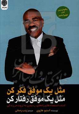 مثل یک موفق فکر کن، مثل یک موفق رفتار کن