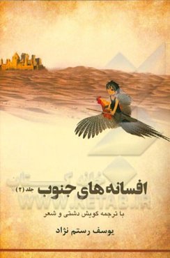افسانه‌های جنوب: با ترجمه گویش دشتی و شعر